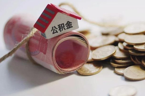 玉溪市住房公积金管理中心-和县公积金代办服务